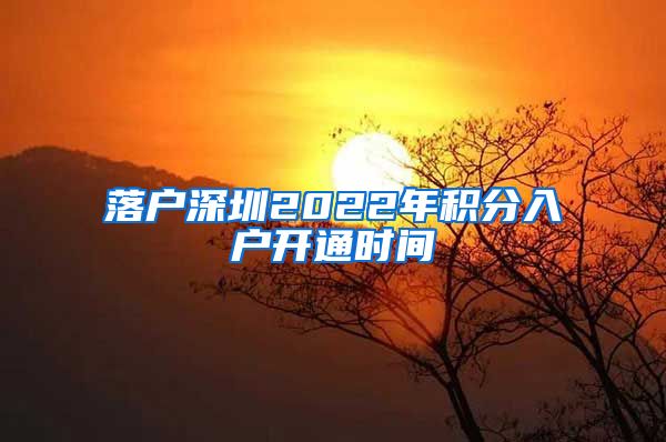 落户深圳2022年积分入户开通时间