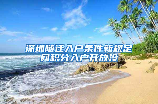 深圳随迁入户条件新规定网积分入户开放没