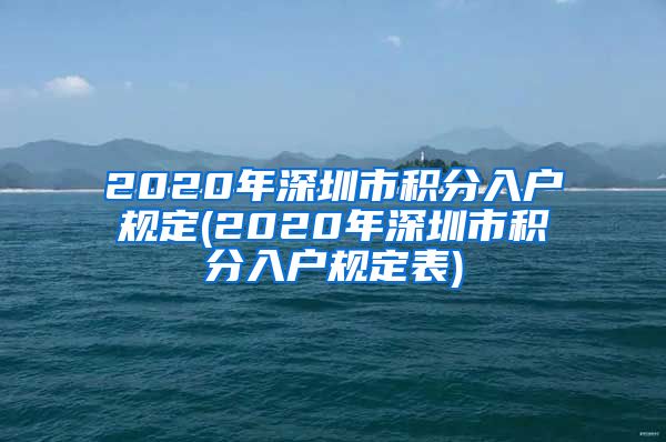 2020年深圳市积分入户规定(2020年深圳市积分入户规定表)