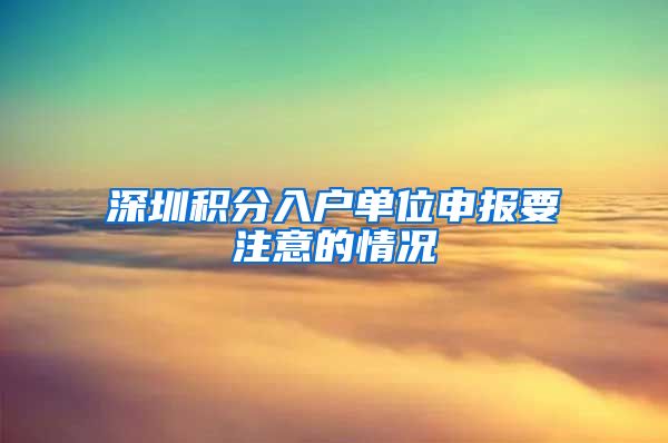 深圳积分入户单位申报要注意的情况