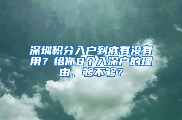 深圳积分入户到底有没有用？给你8个入深户的理由，够不够？