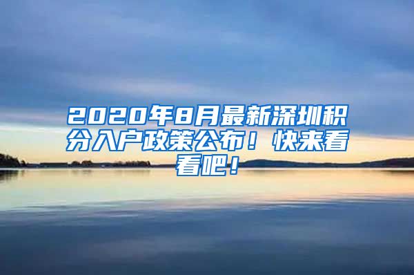 2020年8月最新深圳积分入户政策公布！快来看看吧！