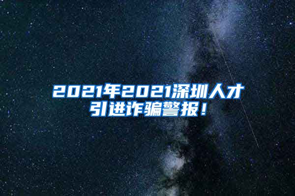 2021年2021深圳人才引进诈骗警报！