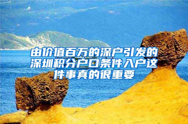 由价值百万的深户引发的深圳积分户口条件入户这件事真的很重要