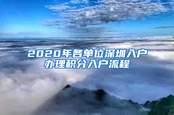 2020年各单位深圳入户办理积分入户流程