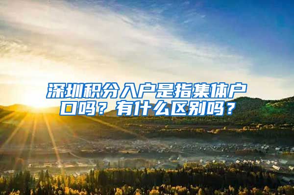 深圳积分入户是指集体户口吗？有什么区别吗？