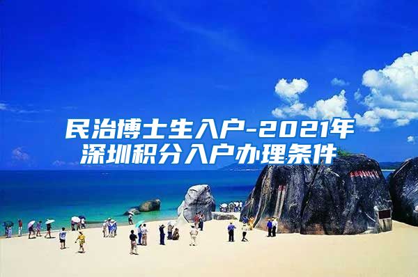 民治博士生入户-2021年深圳积分入户办理条件