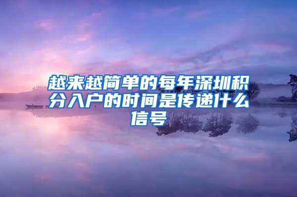 越来越简单的每年深圳积分入户的时间是传递什么信号