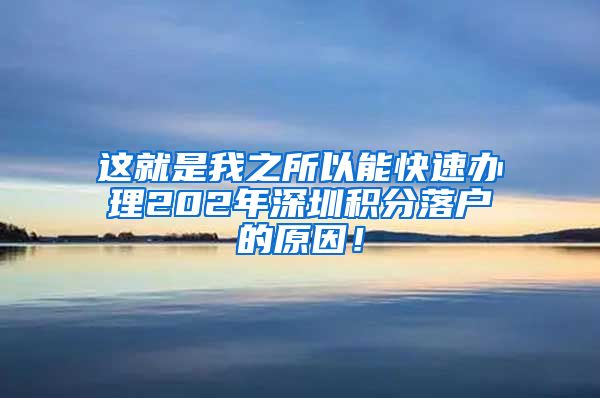 这就是我之所以能快速办理202年深圳积分落户的原因！