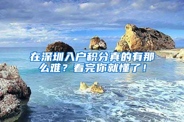 在深圳入户积分真的有那么难？看完你就懂了！