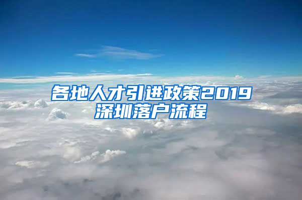 各地人才引进政策2019深圳落户流程