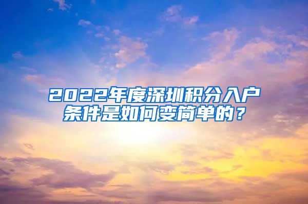 2022年度深圳积分入户条件是如何变简单的？