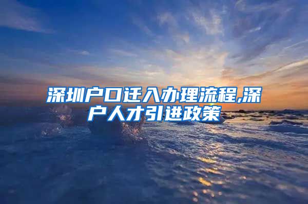 深圳户口迁入办理流程,深户人才引进政策