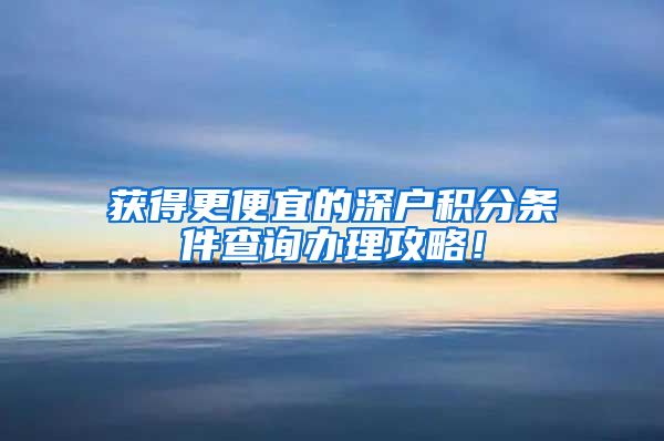 获得更便宜的深户积分条件查询办理攻略！