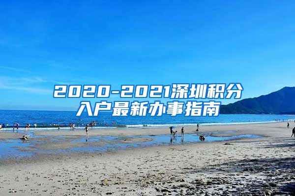 2020-2021深圳积分入户最新办事指南