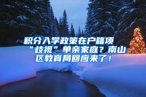 积分入学政策在户籍项“歧视”单亲家庭？南山区教育局回应来了！