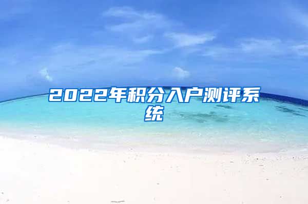 2022年积分入户测评系统