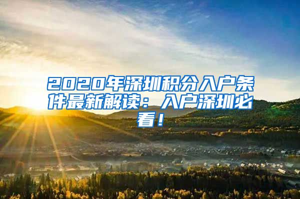 2020年深圳积分入户条件最新解读：入户深圳必看！