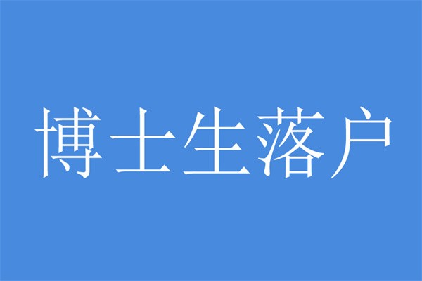 深圳罗湖积分入户-深圳入户-2021年深圳入户