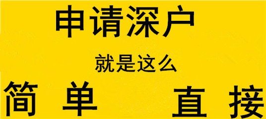 深圳观澜入深户步骤积分不够怎么办.