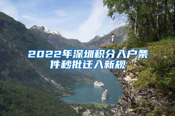 2022年深圳积分入户条件秒批迁入新规