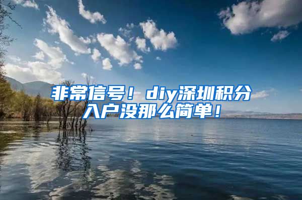 非常信号！diy深圳积分入户没那么简单！