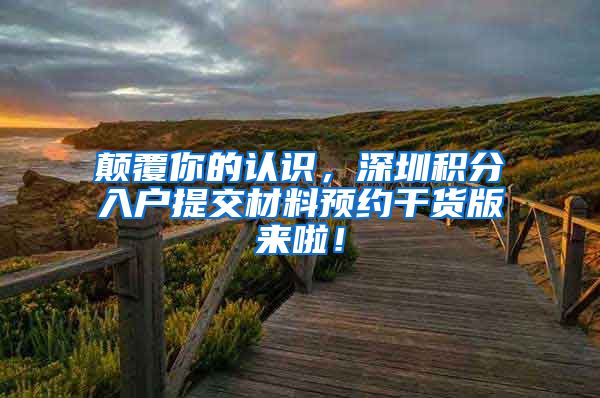 颠覆你的认识，深圳积分入户提交材料预约干货版来啦！