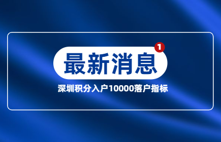 深圳市积分入户发出10000个积分落户指标，你符合条件吗?