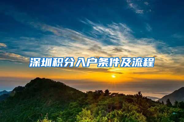 深圳积分入户条件及流程