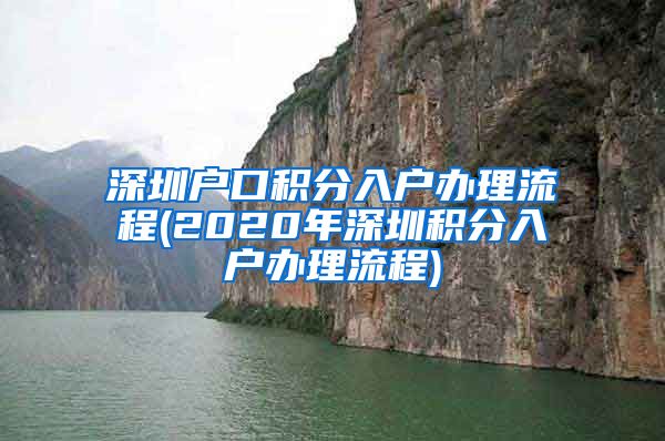 深圳户口积分入户办理流程(2020年深圳积分入户办理流程)