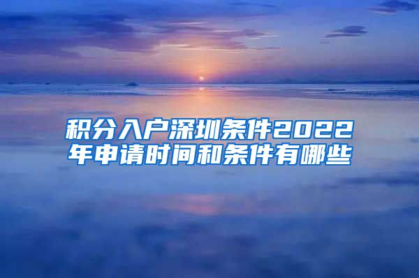 积分入户深圳条件2022年申请时间和条件有哪些