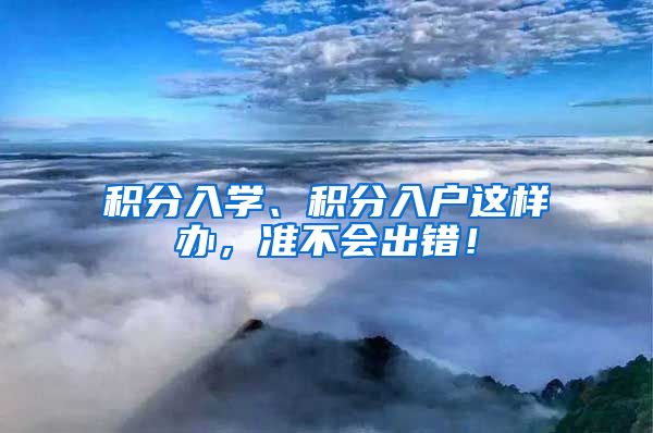 积分入学、积分入户这样办，准不会出错！