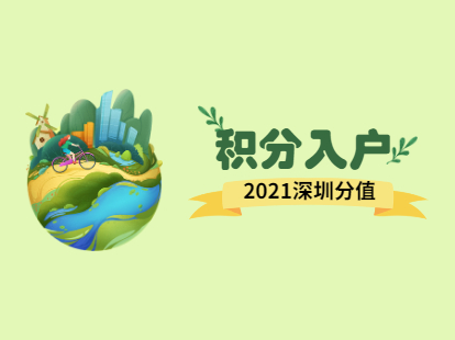 2021年深圳积分入户新政策解读：分值干货