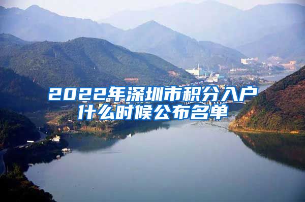 2022年深圳市积分入户什么时候公布名单