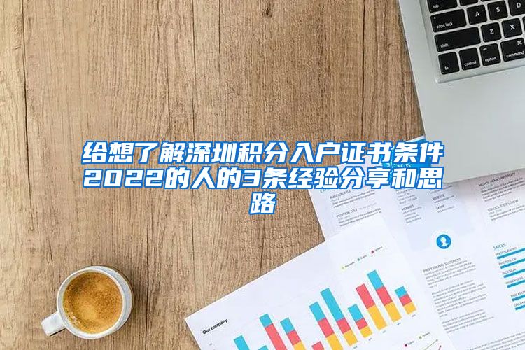 给想了解深圳积分入户证书条件2022的人的3条经验分享和思路