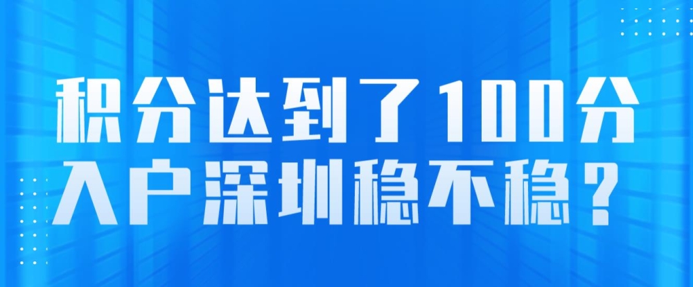 积分达到了100分，入户深圳稳不稳？