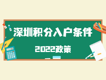 深圳积分入户条件2022政策中符合这些条件的还可以直接入户!