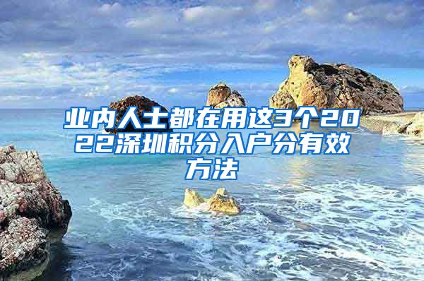 业内人士都在用这3个2022深圳积分入户分有效方法