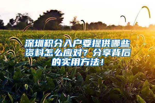 深圳积分入户要提供哪些资料怎么应对？分享背后的实用方法！