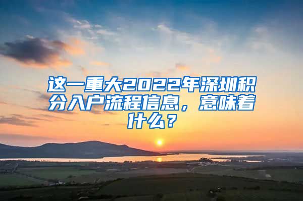 这一重大2022年深圳积分入户流程信息，意味着什么？