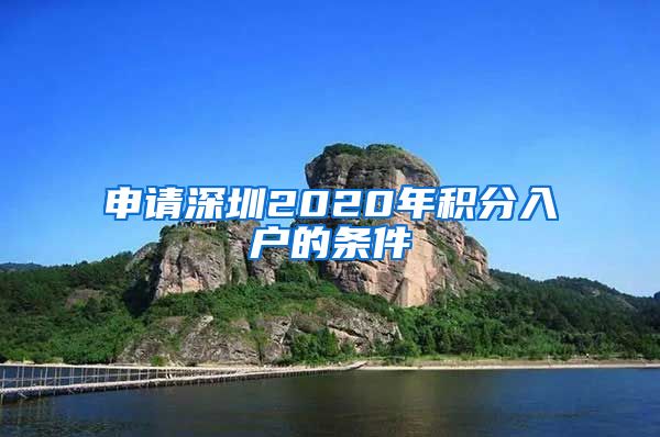 申请深圳2020年积分入户的条件