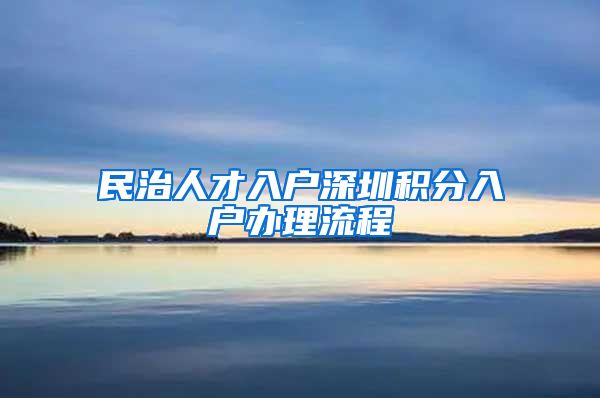 民治人才入户深圳积分入户办理流程