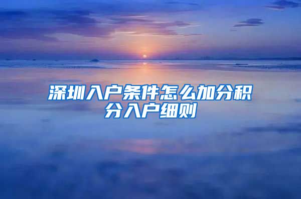 深圳入户条件怎么加分积分入户细则