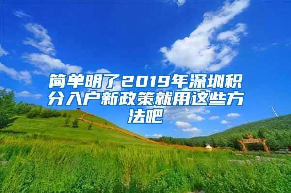 简单明了2019年深圳积分入户新政策就用这些方法吧