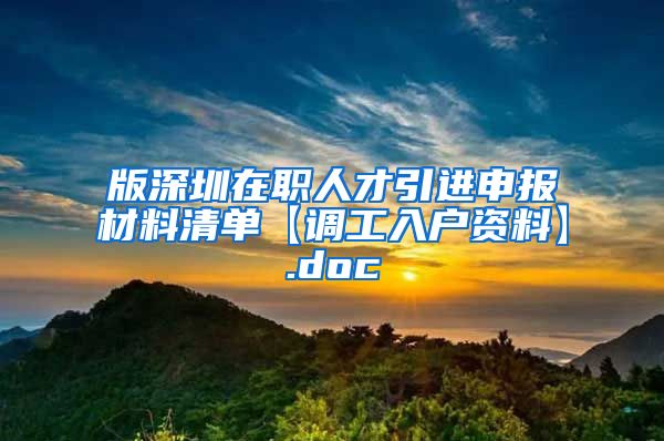 版深圳在职人才引进申报材料清单【调工入户资料】.doc