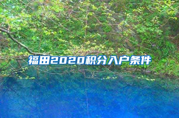 福田2020积分入户条件