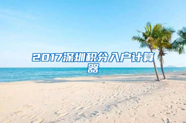 2017深圳积分入户计算器