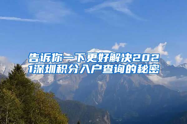 告诉你一下更好解决2021深圳积分入户查询的秘密