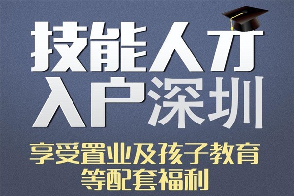 民治积分入户2022年深圳人才引户条件