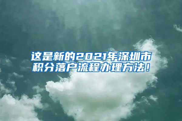 这是新的2021年深圳市积分落户流程办理方法！